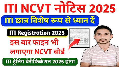 ITI NCVT नोटिस 2025|ITI Trainee Verification 2025|API Schedule के साथ होगा|ITI New Notice 2025
