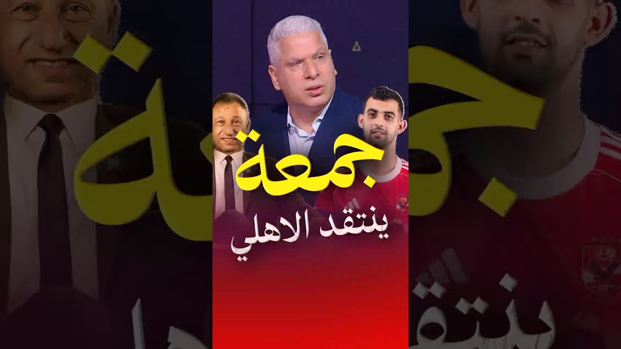 ليه وائل جمعة هاجم صفقات الأهلي؟!