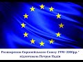 Розширення Європейського Союзу в 1990-х - 2000-х роках. Надія Петрук Надія. Історичний факультет КНУ