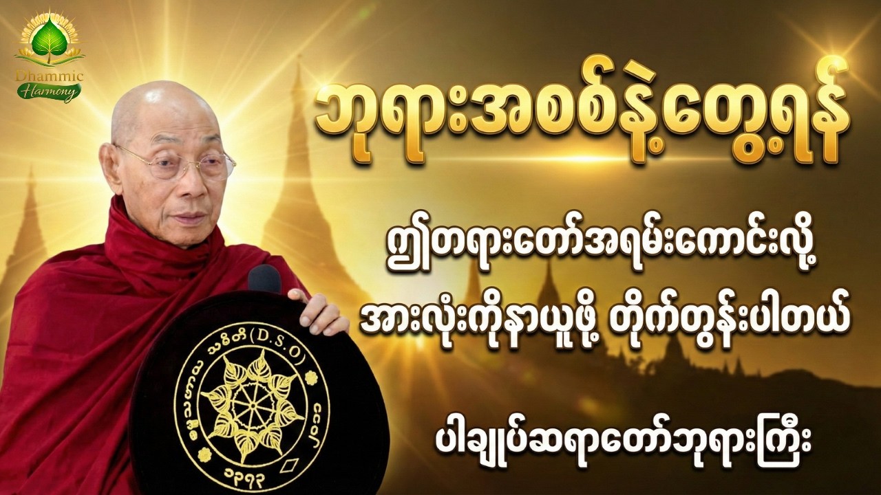 🙏 နှစ်ခြိုက်စွာ အိပ်ပျော်စေမည့် ညချမ်းတရားတော် 🪷#ပါမောက္ခချုပ်ဆရာတော်ဘုရားကြီး ဒေါက်တာနန္ဒမာလာဘိဝံသ