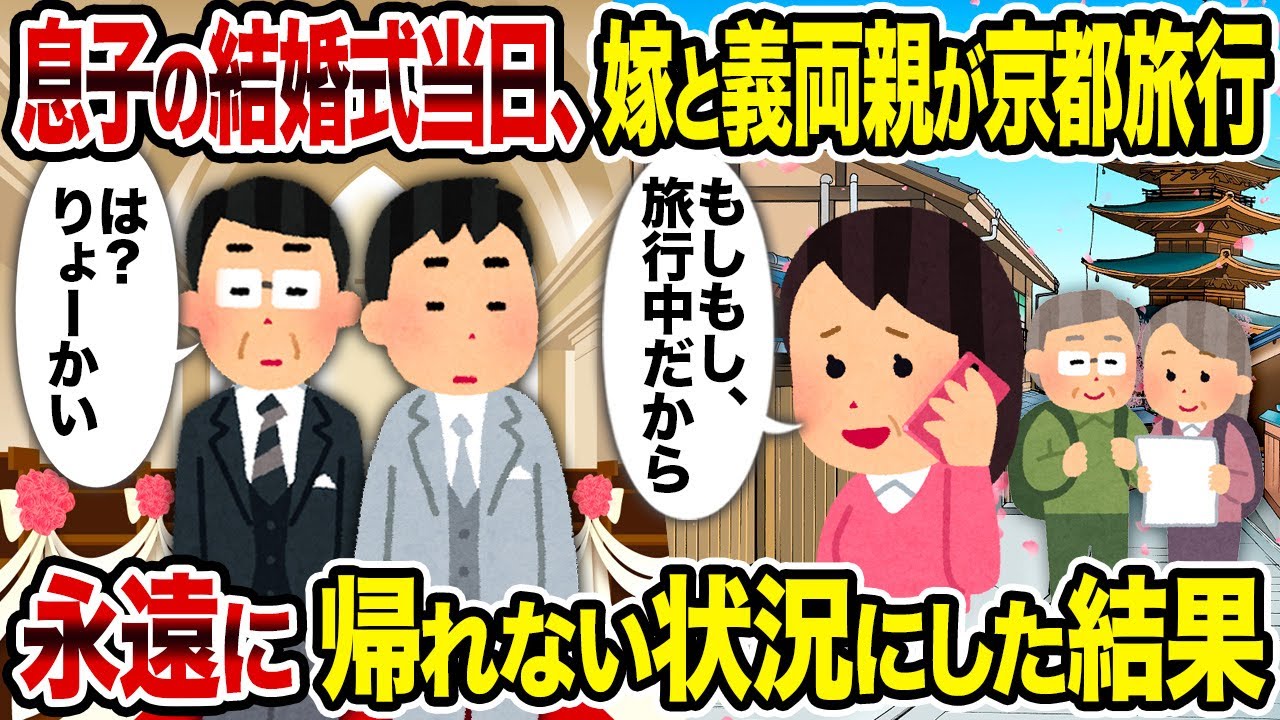 【2ch修羅場スレ】息子の結婚式当日、嫁と義両親が京都旅行→永遠に帰れない状況にした結果