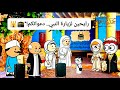 مسلسل الزواج في الصعيد ج8 ح3 لحظة الوداع ولبس الع مرة وحسام يزعل علاء بموقفه