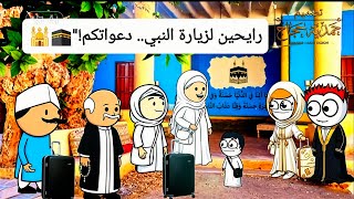 مسلسل الزواج في الصعيد ج8 ح3 | لحظة الوداع ولبس العُمرة.. وحسام يزعل علاء بموقفه! 🕋✈️
