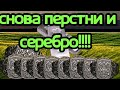 СНОВА ПЕРСТНИ И СЕРЕБРО!!!