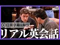 【日英字幕&amp;解説付き】海外ドラマ「フレンズ」で英会話!Study English with FRIENDS#191