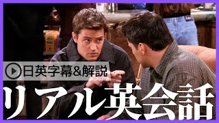 【日英字幕&解説付き】海外ドラマ「フレンズ」で英会話！Study English with FRIENDS#191