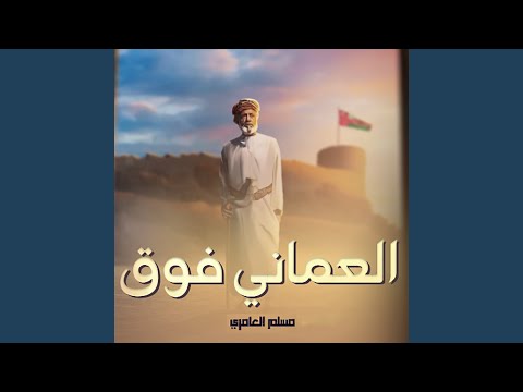 العماني فوق