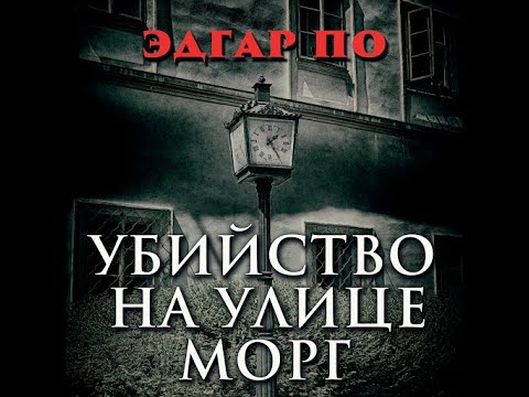 📻Эдгар По. "Убийство на улице Морг". ( Л. Броневой, М. Козаков и др. )