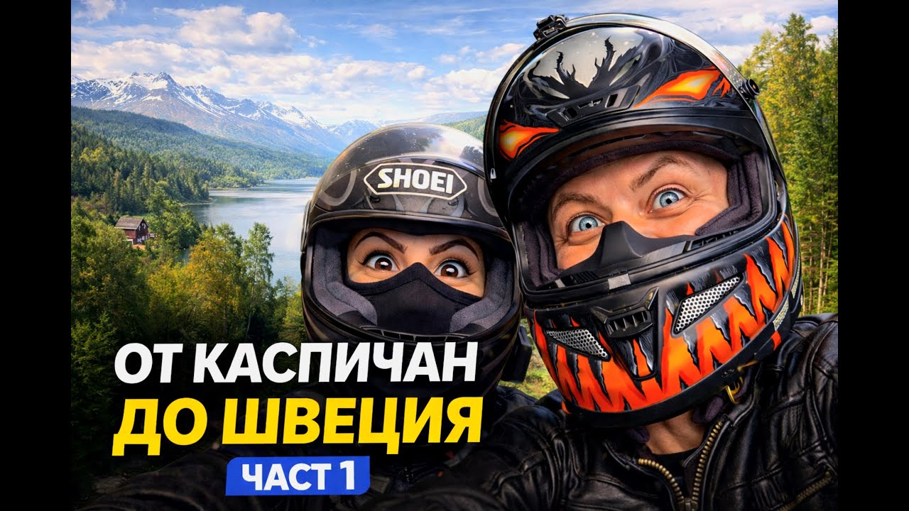 От Каспичан до Швеция – Караме заедно и говорим за живота на две гуми – Част 1 | Мото Влог |