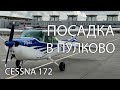 Полет над Питером с посадкой в Пулково. Сколько это стоит?