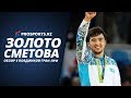 ЗОЛОТО ЕЛДОСА СМЕТОВА НА ЭТАПЕ ГРАН-ПРИ БУДАПЕШТА 2019