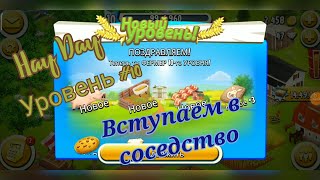 Hay Day. Уровень #10. Вступаем в соседство.