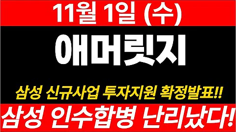 [애머릿지]실시간)분석 끝! 11월 주가 흐름! 지금 말씀 드립니다! 영상 꼭 확인하세요~#애머릿지 #애머릿지주가