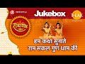 रामायण भजन Jukebox ~ हम कथा सुनाते राम सकल गुण धाम की | Ramayan Bhajan - Jukebox | Tilak