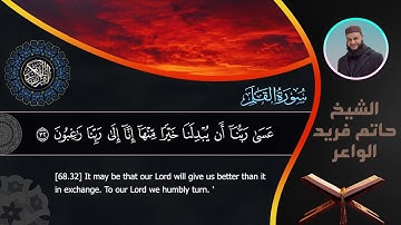 سورة القلم من صلاة القيام بمسجد القائد ابراهيم | الشيخ حاتم فريد الواعر