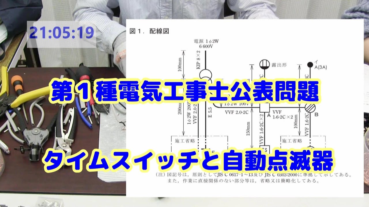2024（2025年度）第一種電気工事士技能公表問題NO9｜タイムスイッチと