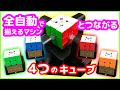 【全自動キューブマシン】とつながる４つのキューブで遊んだ結果！【ルービックキューブ】