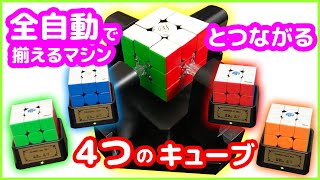 【全自動キューブマシン】とつながる４つのキューブで遊んだ結果！【ルービックキューブ】