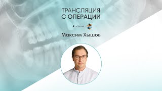 Запись операции доктора Максима Хышова