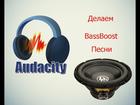 Делаем BassBoost(Басовую обработку трека)