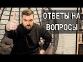 Ответы на вопросы Логистика, обман и клиенты в бизнесе