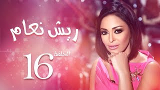 مسلسل ريش نعام بطولة داليا البحيري الحلقة |16| Riesh Na3am Episode