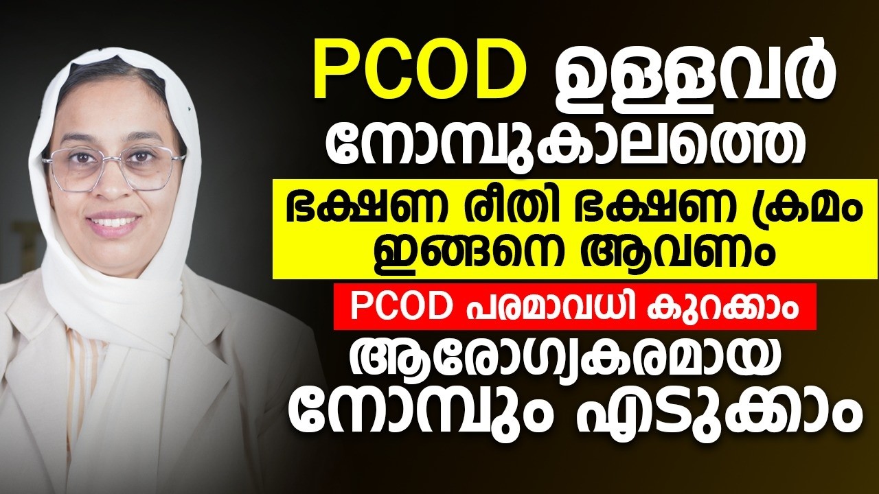 PCOD ഉള്ളവർ നോമ്പുകാലത്തു ഭക്ഷണ രീതി ഇങ്ങേനെയാണ് ചെയ്യേണ്ടത് | PCOD  KURAKKAN DIET | DR.NADEEDA