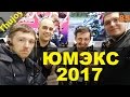 Чужой Болт  Матвеев ЮМЭКС 2017 (юг мото экспо)