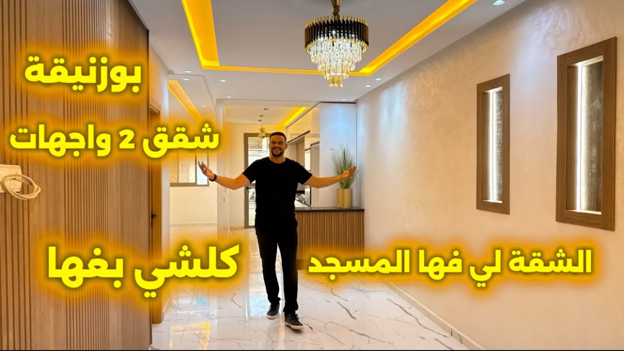 شقة لي فيها المسجد كلشي بغها في بوزنيقة 😍 بالمصعد والمرآب لسيارتك 🚗 مساحتها 80 متر 2 واجهات⁩⁩ #شقق 