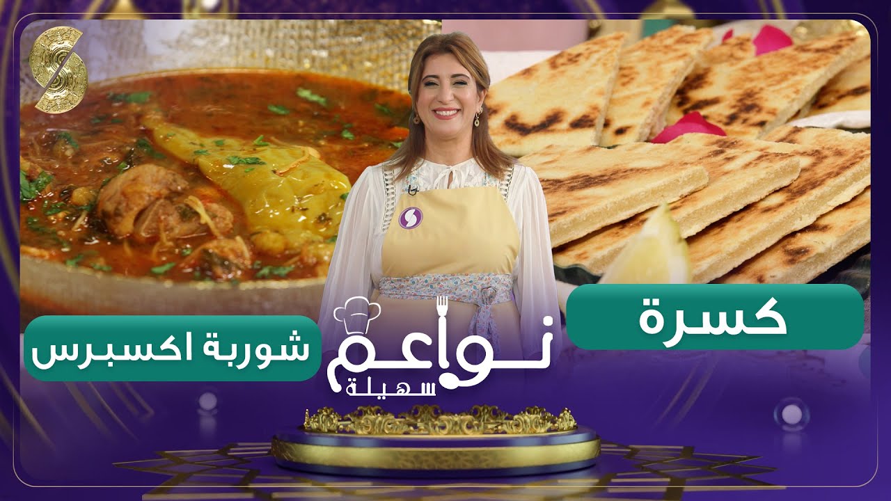 نواعم سهيلة - كسرة - شوربة اكسبراس