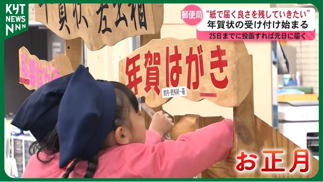 新年まで2週間余り…年賀状の受け付け始まる 25日までに投函すれば元日