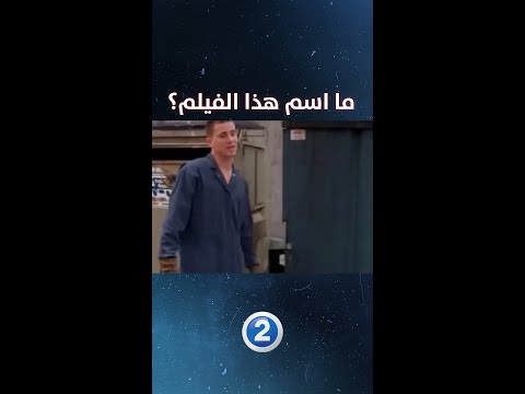 هل يمكنك معرفة اسم هذا الفيلم