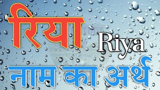 What is the meaning of the name Riya? | Riya name ka matlab | Riya naam ka matlab | Riya name ka ...