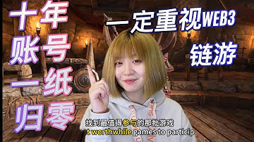 十年账号一纸清零：下一站我只押Web3链游