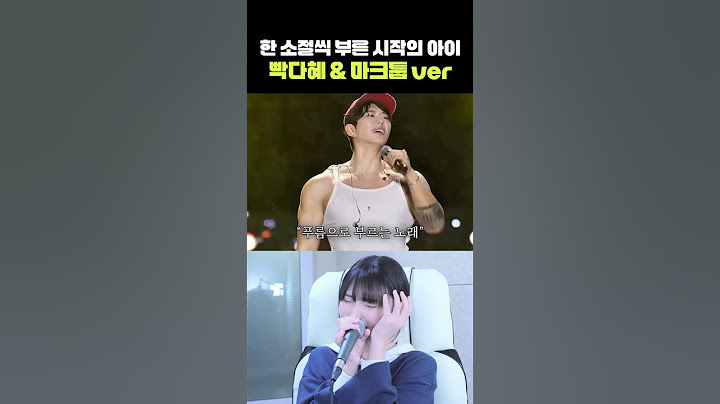한 소절씩 부른 시작의 아이 빡다혜 & 마크툽 ver 마크툽 - 시작의 아이