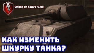 • Как изменить шкурку танка WOT Blitz • • Как изменить шкурку танка WOT Blitz •