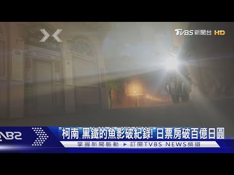 「名偵探柯南：黑鐵的魚影」日票房破百億 特別場帶螢光棒嗨｜TVBS娛樂頭條 @TVBSNEWS01