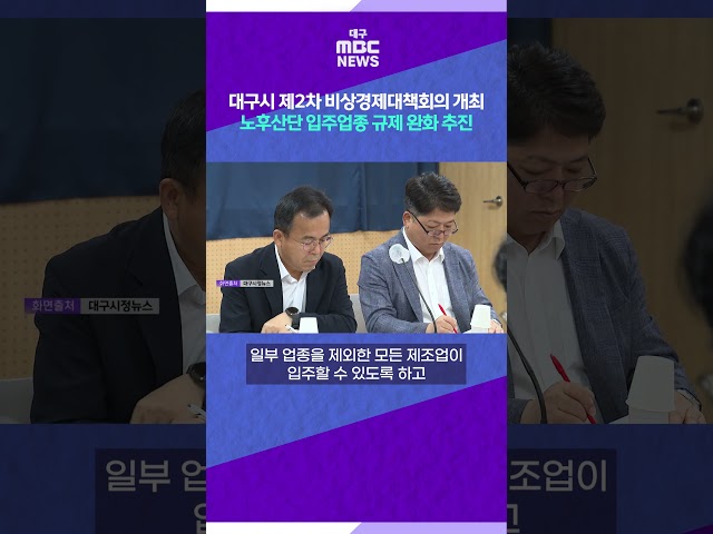 대구시 제2차 비상경제대책회의 개최, 노후산단 입주업종 규제 완화 추진 #shorts (대구MBC)