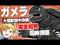 【同時視聴】ガメラ 大怪獣空中決戦【個人Vtuber】