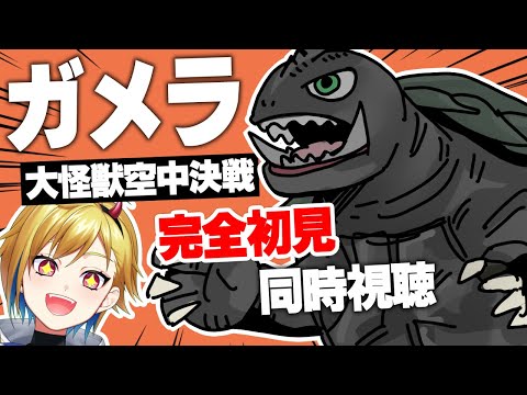 【同時視聴】ガメラ 大怪獣空中決戦【個人Vtuber】