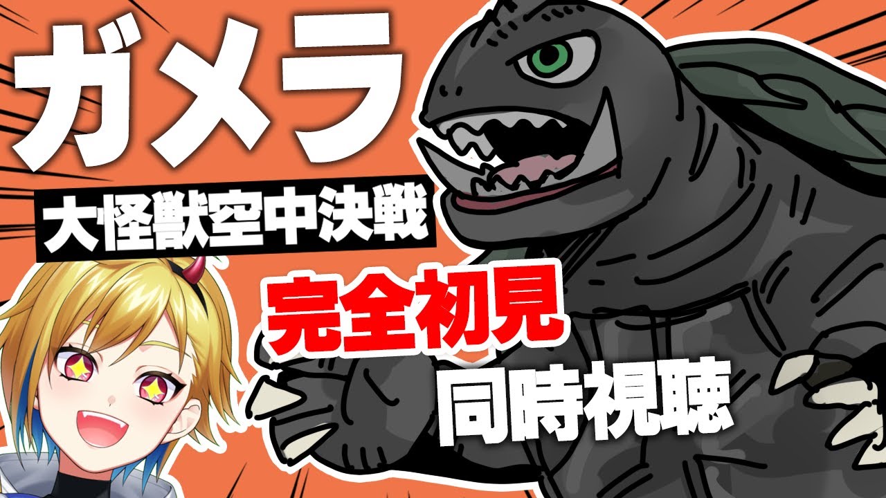 【同時視聴】ガメラ 大怪獣空中決戦【個人Vtuber】