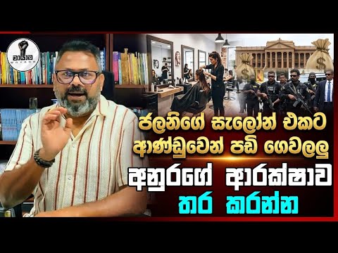 ජලනිගේ සැලෝන් එකට ආණ්ඩුවෙන් පඩිගෙවලලු....අනුරගෙ ආරක්ෂාව තර කරන්න...Chandana Kariyawasam @Wayama- 