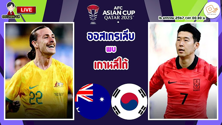 🔴LIVE เชียร์สด : ออสเตรเลีย พบ เกาหลีใต้ | เอเชียนส์ คัพ รอบ 8 ทีม