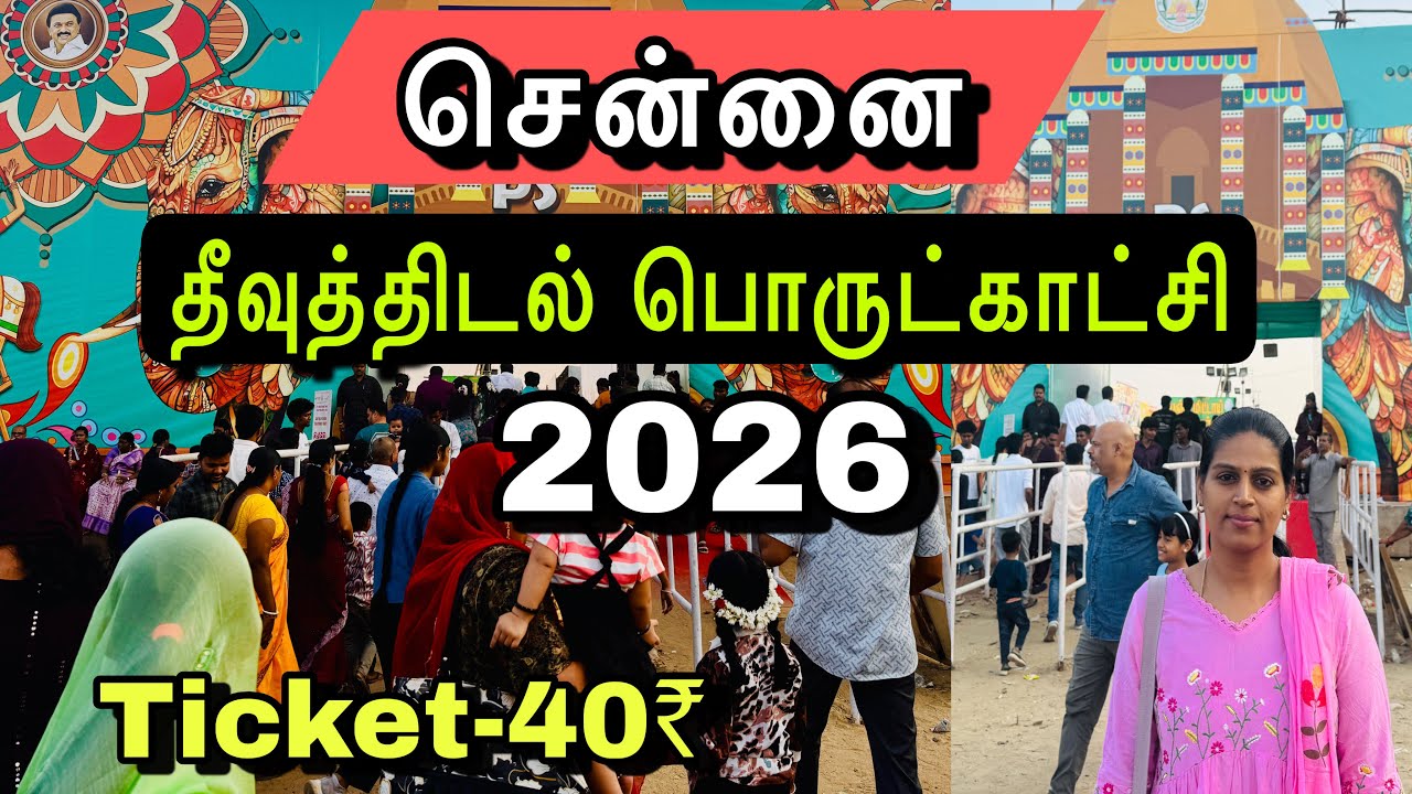 Chennai Theevuthidal Exhibition 2026 | Govt Stalls | Rides | Kids Fun | Adventure Games | Shopping