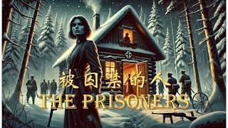 被囚禁的人 The Prisoners| 英文有声书| 英文小说| 英文故事| 通过故事学英语| 英语理想国