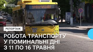Кропивницький: робота транспорту у поминальні дні з 11 по 16 травня
