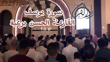 سورة يوسف كاملة - تلاوة مرئية للقارئ الحسن برعية - ليالي رمضان 1444
