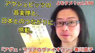 『アヴェ・マリアのヴァイオリン』香川宜子【よむタメ！vol.596】