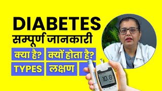 Diabetes Kya Hai? Kaise Hota Hai? Diabetes Types, Symptoms, Causes and Treatment in Hindi