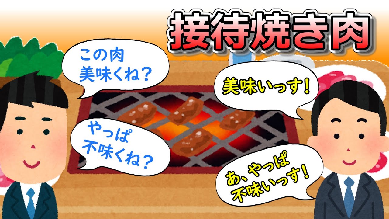 接待焼き肉